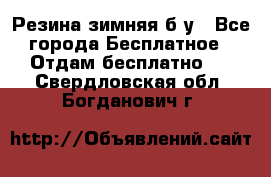 Резина зимняя б/у - Все города Бесплатное » Отдам бесплатно   . Свердловская обл.,Богданович г.